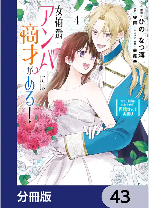女伯爵アンバーには商才がある！　やっと自由になれたので、再婚なんてお断り【分冊版】