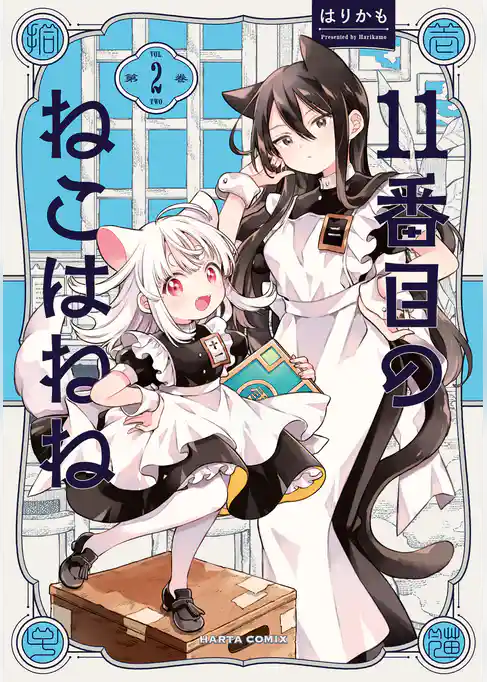 11番目のねこはねね