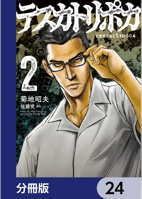 テスカトリポカ【分冊版】