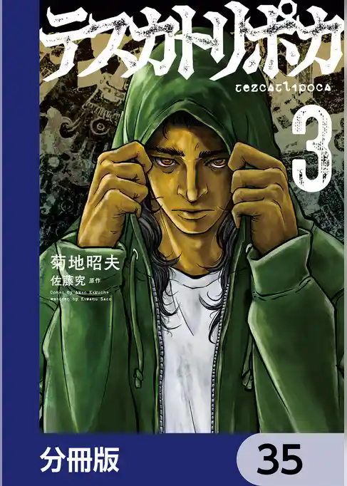 テスカトリポカ【分冊版】