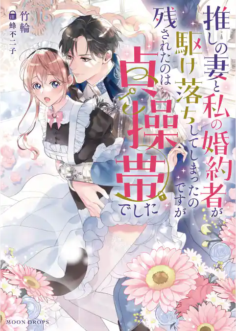 推しの妻と私の婚約者が駆け落ちしてしまったのですが残されたのは貞操帯でした