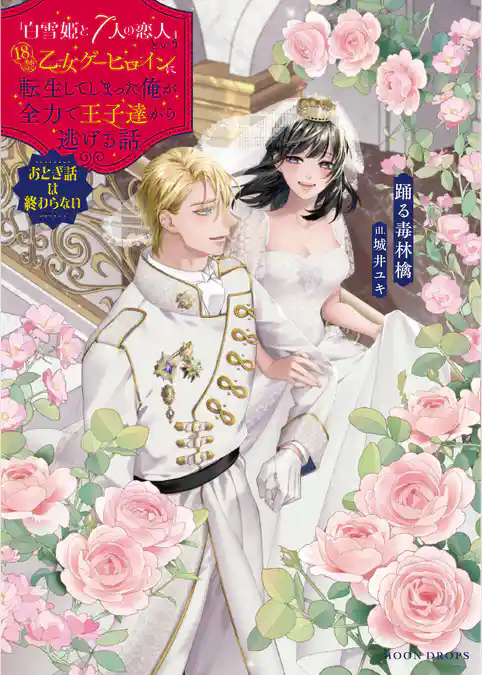 「白雪姫と7人の恋人」という18禁乙女ゲーヒロインに転生してしまった俺が全力で王子達から逃げる話　 おとぎ話は終わらない