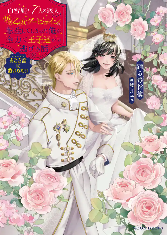 「白雪姫と7人の恋人」という18禁乙女ゲーヒロインに転生してしまった俺が全力で王子達から逃げる話 おとぎ話は終わらない