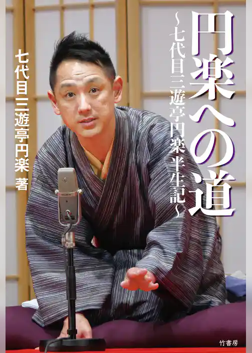 円楽への道　七代目三遊亭円楽半生記