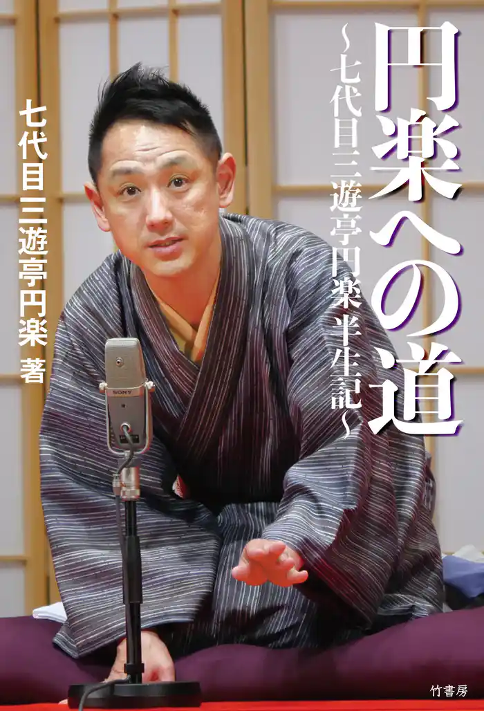 円楽への道 七代目三遊亭円楽半生記