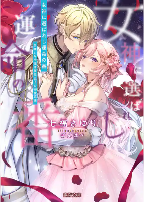 女神に選ばれし運命の番　男嫌いな令嬢は腹黒王子の溺愛花嫁