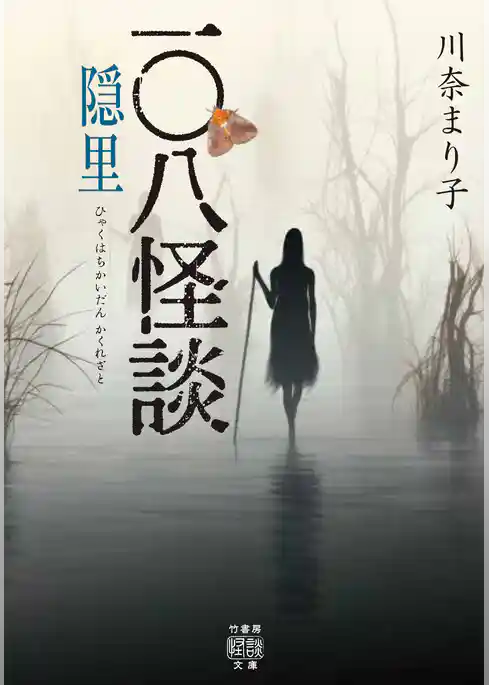 一〇八怪談　隠里