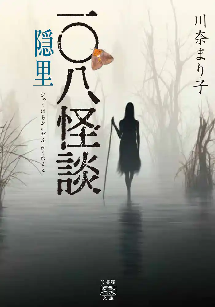 一〇八怪談　隠里