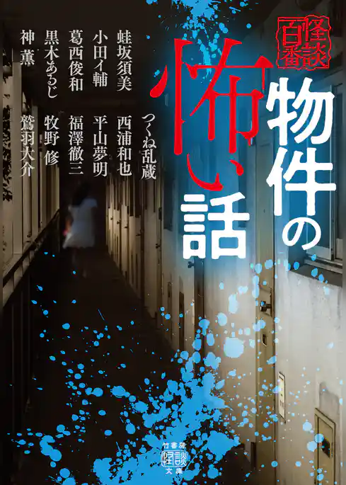 物件の怖い話