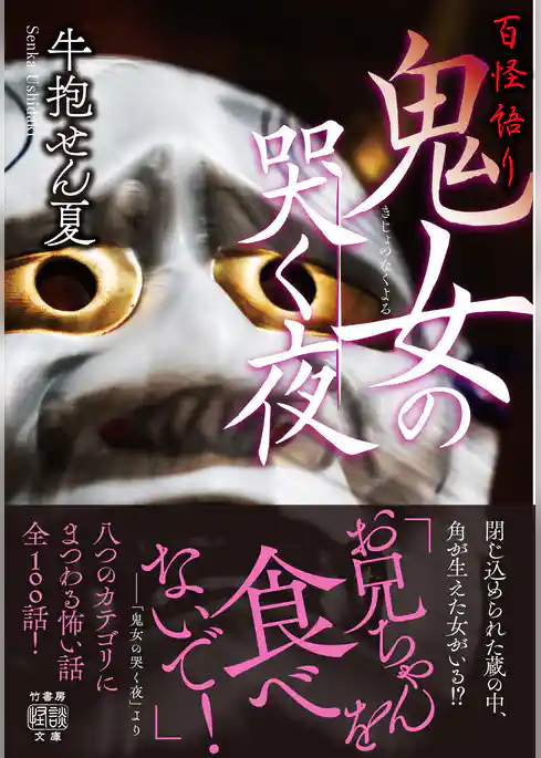 百怪語り　鬼女の哭く夜