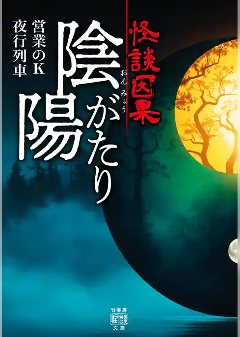怪談因果 陰陽がたり