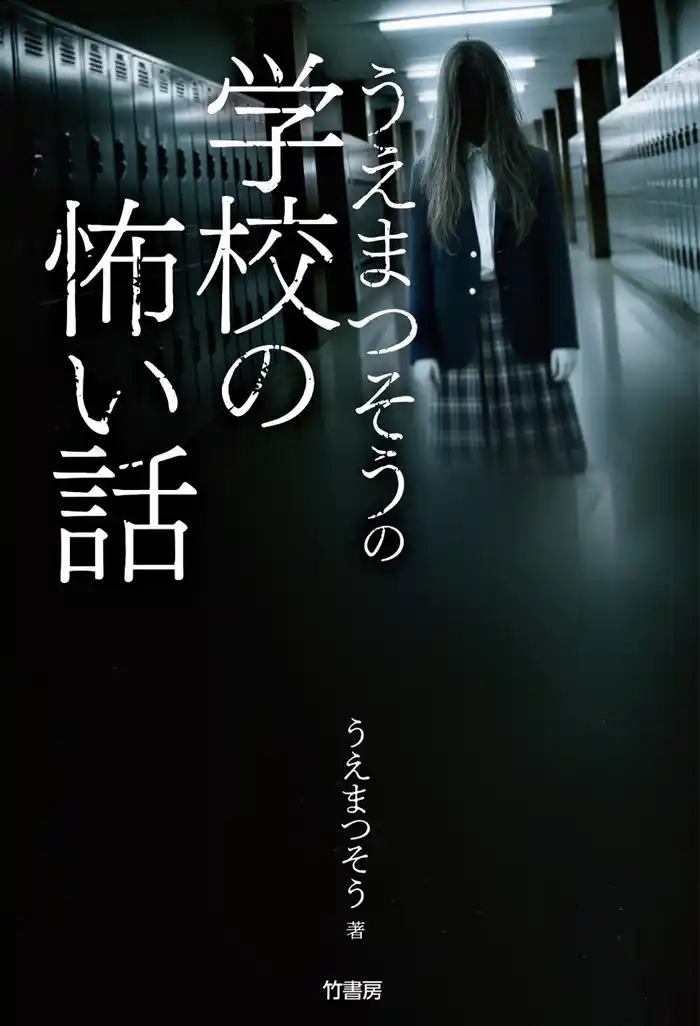 うえまつそうの学校の怖い話