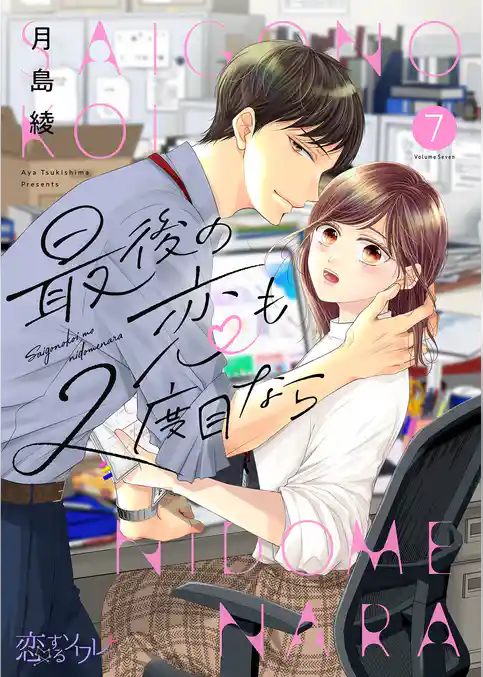 最後の恋も2度目なら