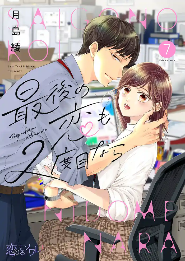 最後の恋も2度目なら 7