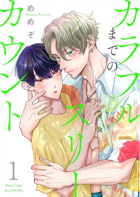 カラフルまでのスリーカウント【描き下ろしおまけ付き特装版】