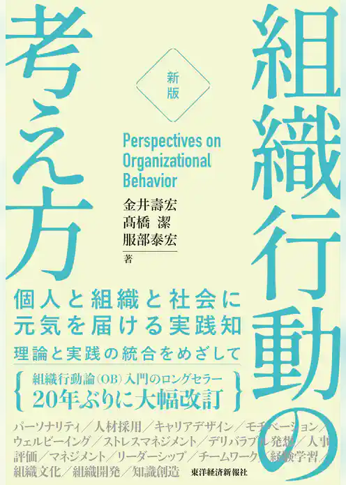 ［新版］組織行動の考え方―個人と組織と社会に元気を届ける実践知