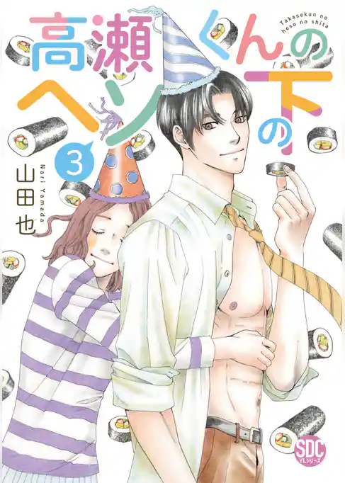 高瀬くんのヘソの下【単行本版】