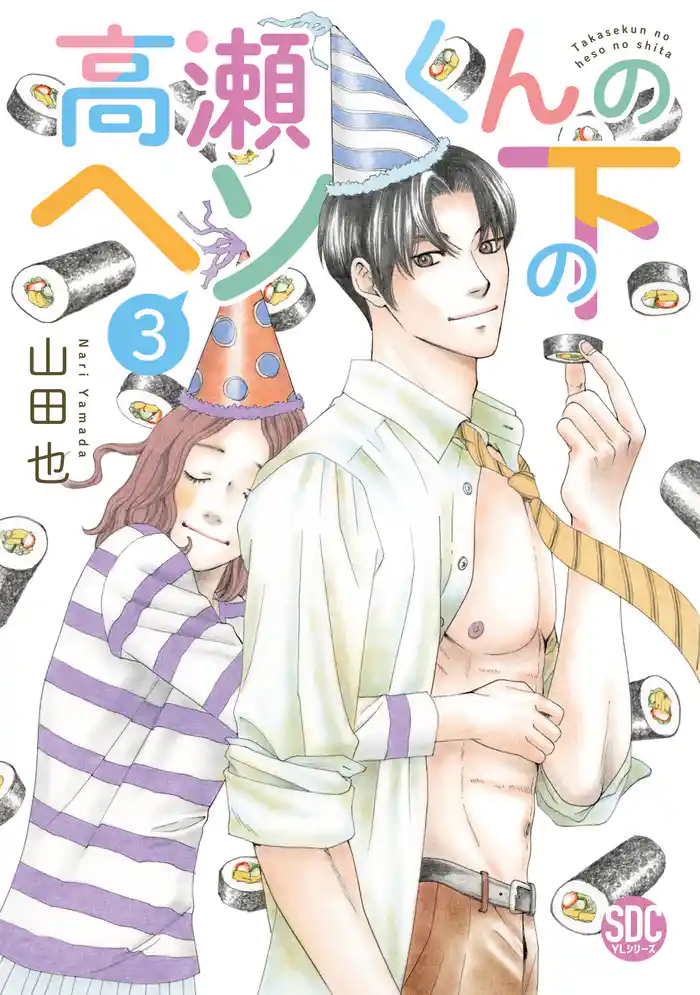 高瀬くんのヘソの下【単行本版】3