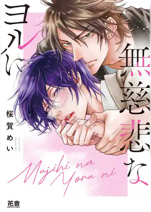 無慈悲なヨルに