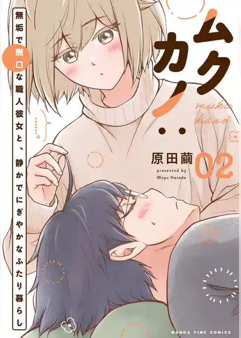 ムクカノ：無垢で無口な職人彼女と、静かでにぎやかなふたり暮らし