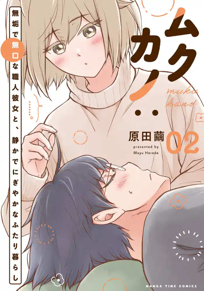 ムクカノ:無垢で無口な職人彼女と、静かでにぎやかなふたり暮らし 2巻