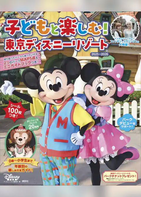 子どもと楽しむ！　東京ディズニーリゾート　２０２５ー２０２６