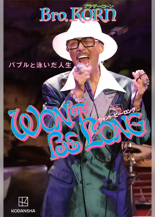 ＷＯＮ’Ｔ　ＢＥ　ＬＯＮＧ　バブルと泳いだ人生