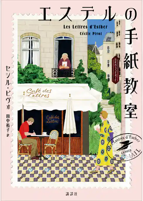 エステルの手紙教室
