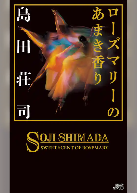 ローズマリーのあまき香り