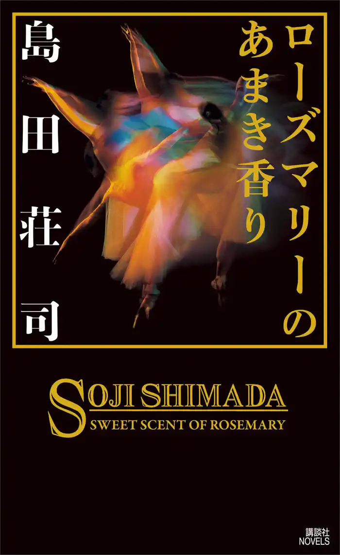 ローズマリーのあまき香り