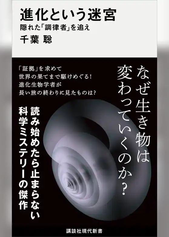 進化という迷宮　隠れた「調律者」を追え