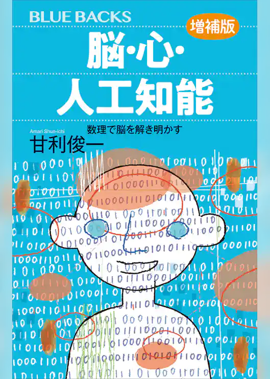 脳・心・人工知能〈増補版〉　数理で脳を解き明かす
