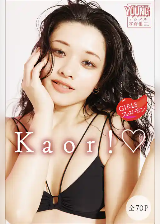 Ｋａｏｒ！　ＧＩＲＬＳフェロモン　ヤンマガデジタル写真集