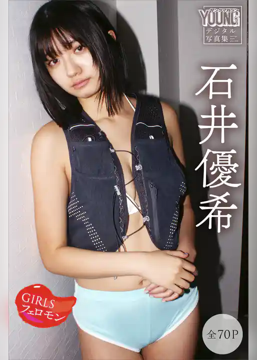 石井優希　【全７０Ｐ】ＧＩＲＬＳフェロモン　ヤンマガデジタル写真集