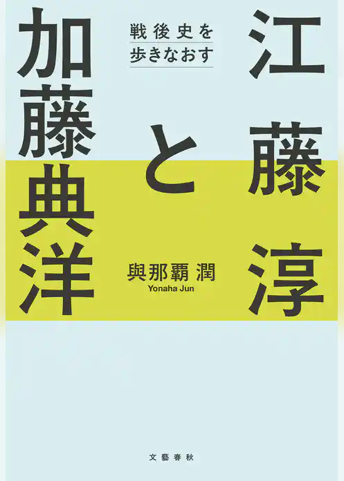 江藤淳と加藤典洋　戦後史を歩きなおす