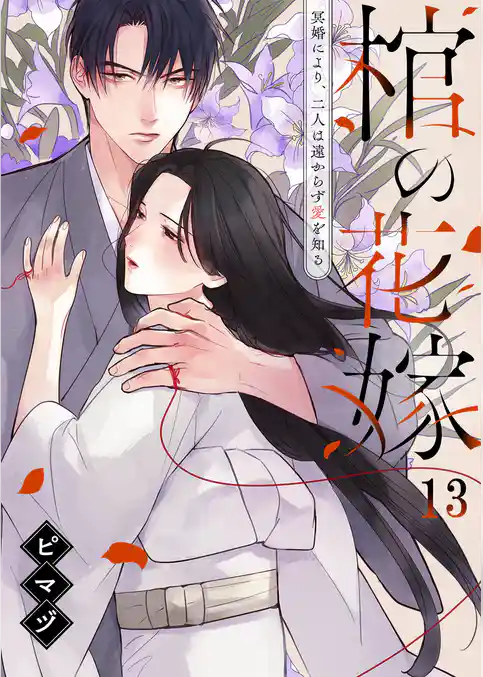 棺の花嫁～冥婚により、二人は遠からず愛を知る