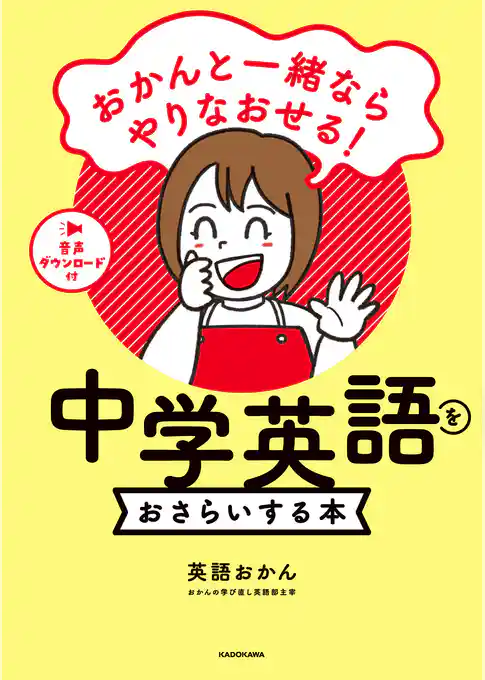 おかんと一緒ならやりなおせる！　中学英語をおさらいする本