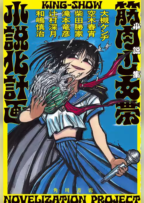 小説集　筋肉少女帯小説化計画