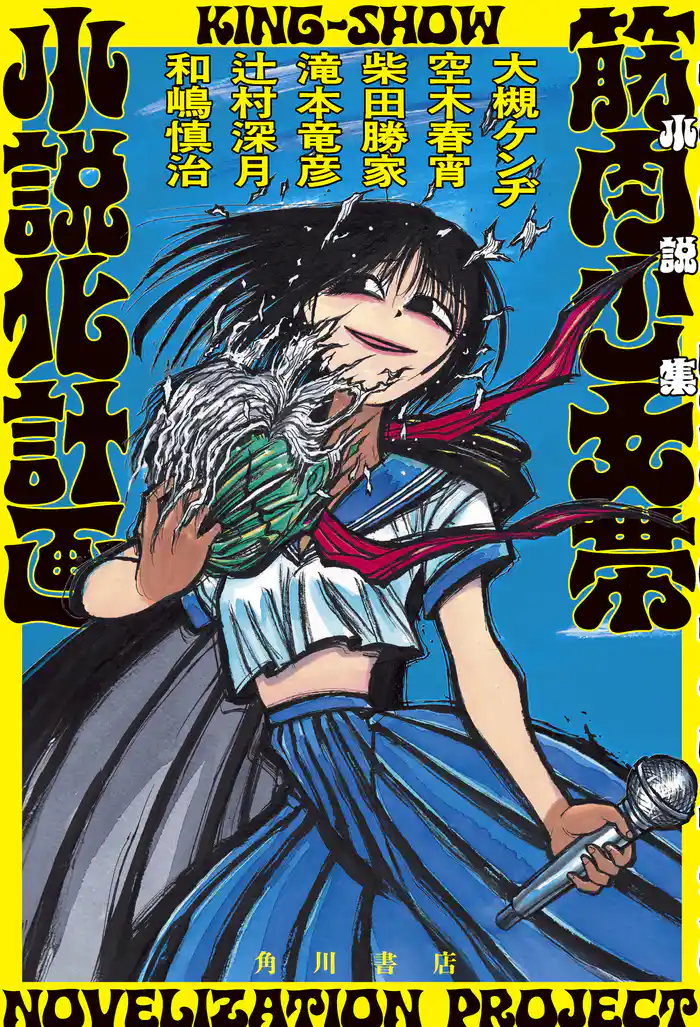 小説集　筋肉少女帯小説化計画