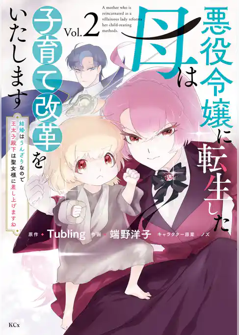 悪役令嬢に転生した母は子育て改革をいたします　～結婚はうんざりなので王太子殿下は聖女様に差し上げますね～