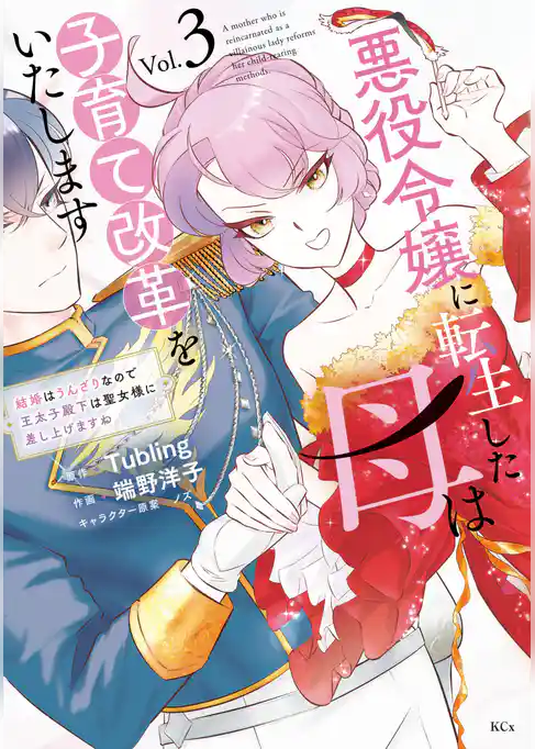 悪役令嬢に転生した母は子育て改革をいたします　～結婚はうんざりなので王太子殿下は聖女様に差し上げますね～