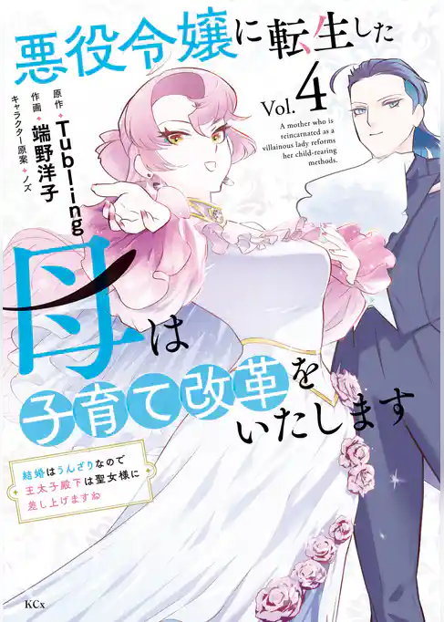 悪役令嬢に転生した母は子育て改革をいたします　～結婚はうんざりなので王太子殿下は聖女様に差し上げますね～