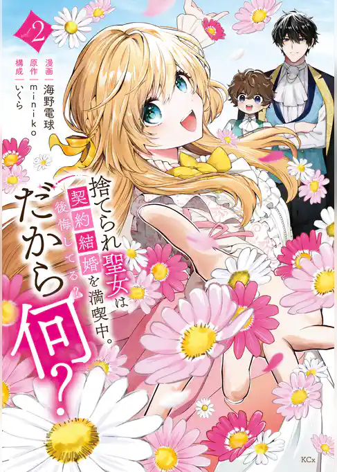 捨てられ聖女は契約結婚を満喫中。後悔してる？だから何？