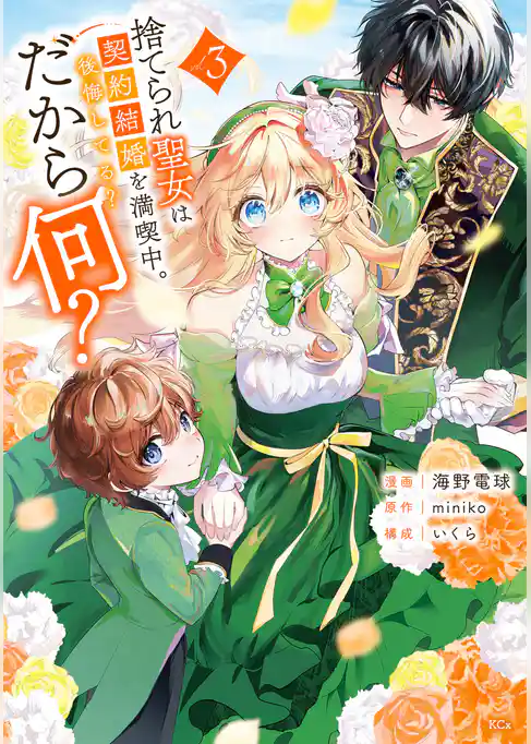 捨てられ聖女は契約結婚を満喫中。後悔してる？だから何？