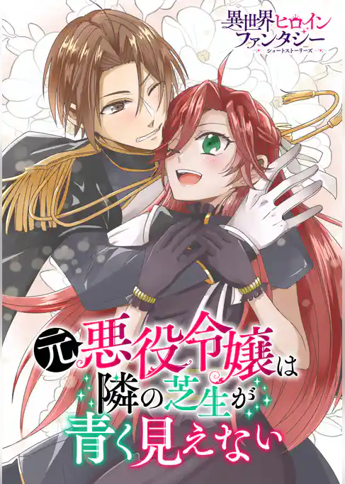 元悪役令嬢は隣の芝生が青く見えない