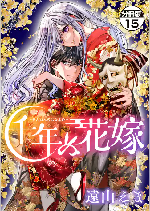 千年の花嫁 分冊版