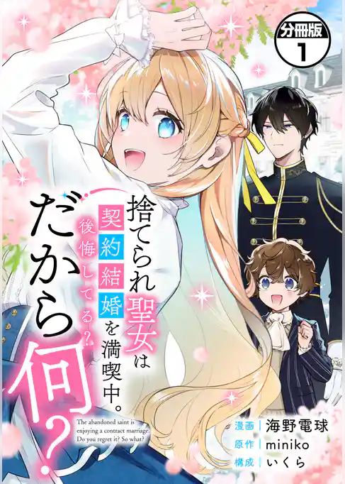 捨てられ聖女は契約結婚を満喫中。後悔してる?だから何? 分冊版(1)
