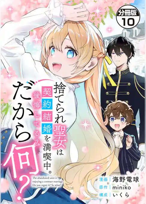 捨てられ聖女は契約結婚を満喫中。後悔してる？だから何？　分冊版