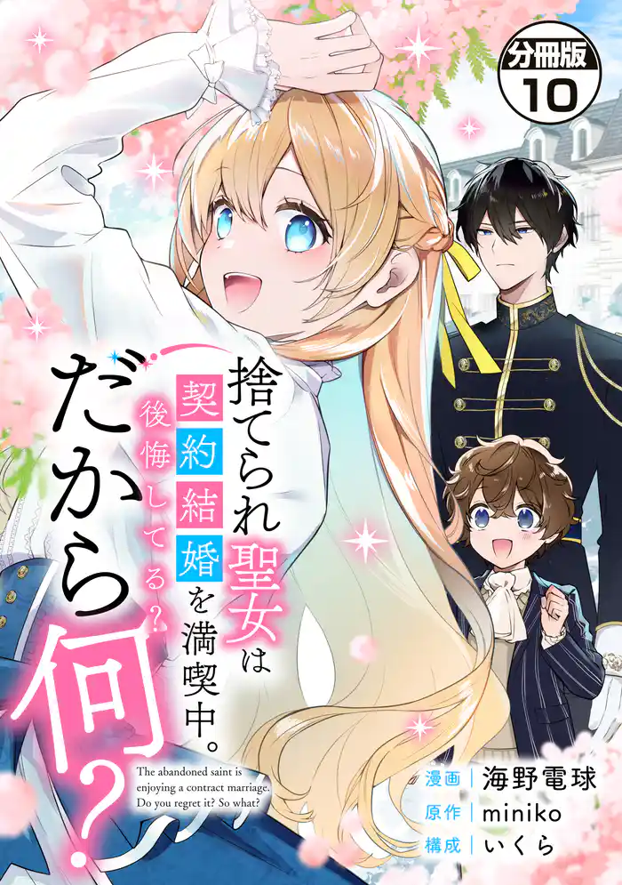 捨てられ聖女は契約結婚を満喫中。後悔してる?だから何? 分冊版(10)