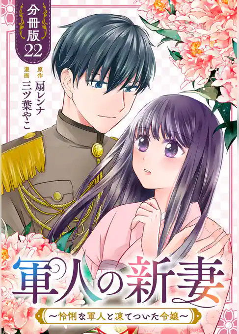 軍人の新妻～怜悧な軍人と凍てついた令嬢～【分冊版】